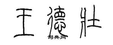 陳墨王德壯篆書個性簽名怎么寫