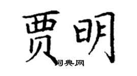 丁謙賈明楷書個性簽名怎么寫