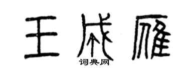 曾慶福王成雁篆書個性簽名怎么寫