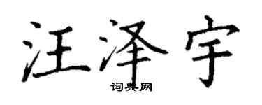 丁謙汪澤宇楷書個性簽名怎么寫