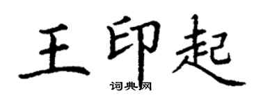 丁謙王印起楷書個性簽名怎么寫