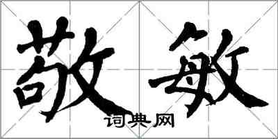 翁闓運敬敏楷書怎么寫