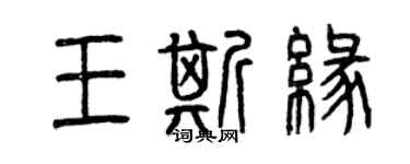 曾慶福王斯緣篆書個性簽名怎么寫