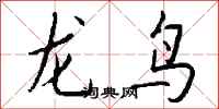 錢沛雲龍鳥行書怎么寫