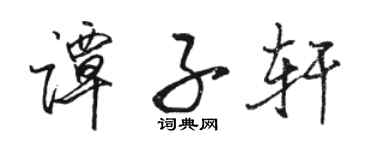 駱恆光譚子軒行書個性簽名怎么寫