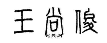 曾慶福王尚俊篆書個性簽名怎么寫