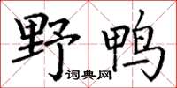 丁謙野鴨楷書怎么寫