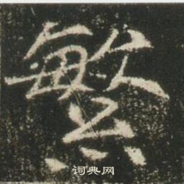 高湛墓誌寫的繁