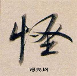 孔穎達碑楷書書法作品欣賞_孔穎達碑楷書字帖_書法字典