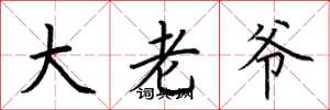 荊霄鵬大老爺楷書怎么寫