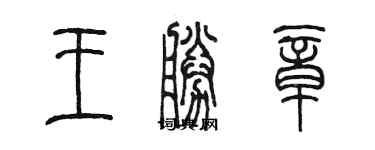 陳墨王勝章篆書個性簽名怎么寫