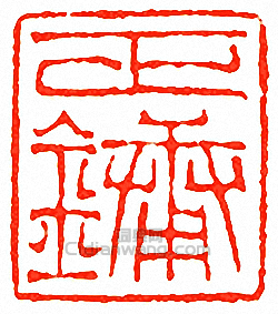 “正鏞”篆刻印章