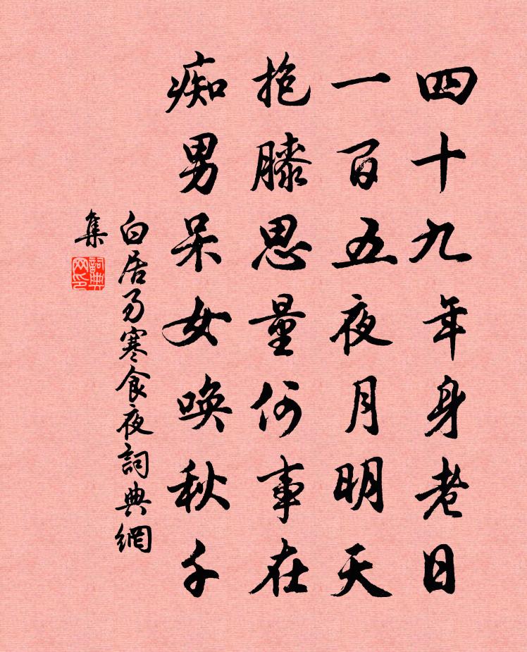 白居易寒食夜書法作品欣賞