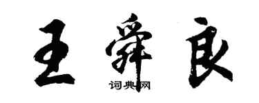 胡問遂王舜良行書個性簽名怎么寫