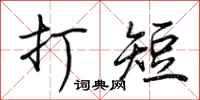 荊霄鵬打短行書怎么寫
