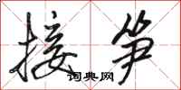 駱恆光接筍行書怎么寫
