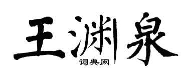 翁闓運王淵泉楷書個性簽名怎么寫