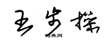 朱錫榮王步操草書個性簽名怎么寫