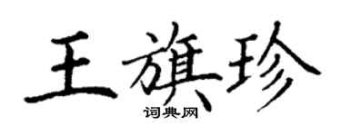 丁謙王旗珍楷書個性簽名怎么寫