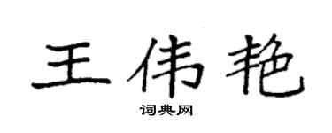 袁強王偉艷楷書個性簽名怎么寫