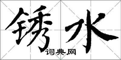 翁闓運銹水楷書怎么寫