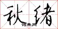 錢沛雲秋緒行書怎么寫
