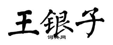 翁闓運王銀子楷書個性簽名怎么寫
