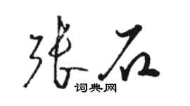 駱恆光張石草書個性簽名怎么寫