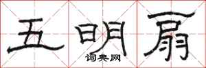 駱恆光五明扇隸書怎么寫