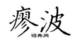 丁謙廖波楷書個性簽名怎么寫