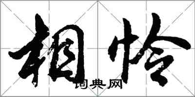 胡問遂相憐行書怎么寫