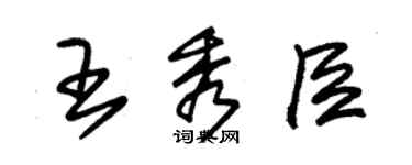 朱錫榮王秀臣草書個性簽名怎么寫