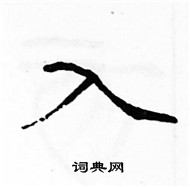 駱恆光寫的硬筆楷書入