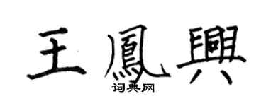 何伯昌王鳳興楷書個性簽名怎么寫