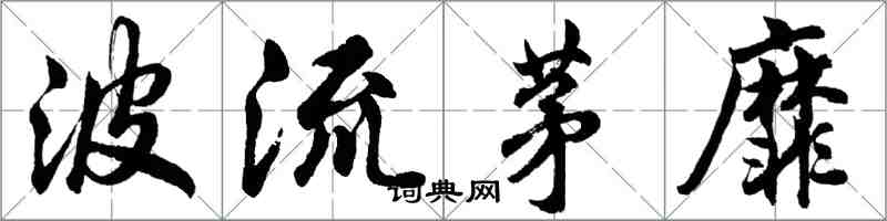 胡問遂波流茅靡行書怎么寫