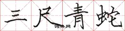 駱恆光三尺青蛇楷書怎么寫