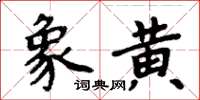 周炳元象黃楷書怎么寫