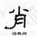 楊為國寫的硬筆隸書肖