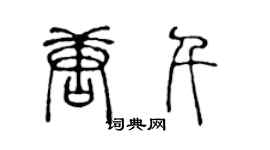 陳聲遠唐千篆書個性簽名怎么寫