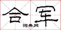 柯春海合軍隸書怎么寫