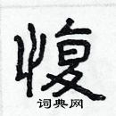 林少明寫的硬筆隸書愎