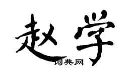翁闓運趙學楷書個性簽名怎么寫