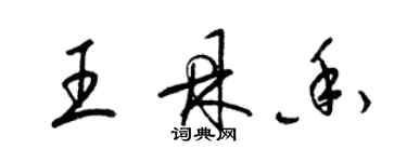 梁錦英王鼎香草書個性簽名怎么寫