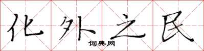 黃華生化外之民楷書怎么寫