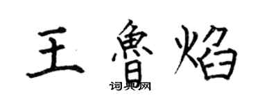 何伯昌王魯焰楷書個性簽名怎么寫