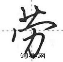 田英章寫的硬筆行書勞