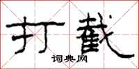 柯春海打截隸書怎么寫