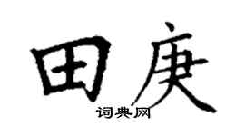 丁謙田庚楷書個性簽名怎么寫