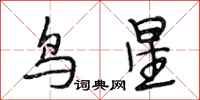 段相林鳥星行書怎么寫