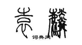 陳墨袁麟篆書個性簽名怎么寫